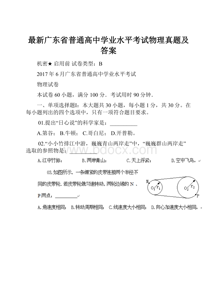 最新广东省普通高中学业水平考试物理真题及答案Word文件下载.docx_第1页