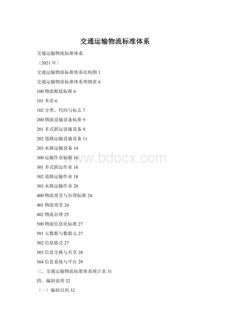 交通运输物流标准体系.docx