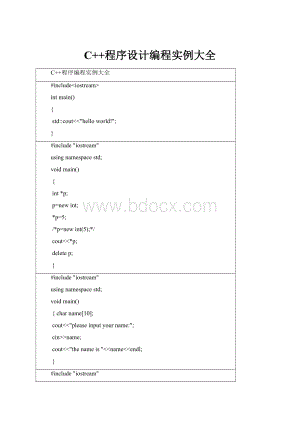 C++程序设计编程实例大全Word文档下载推荐.docx