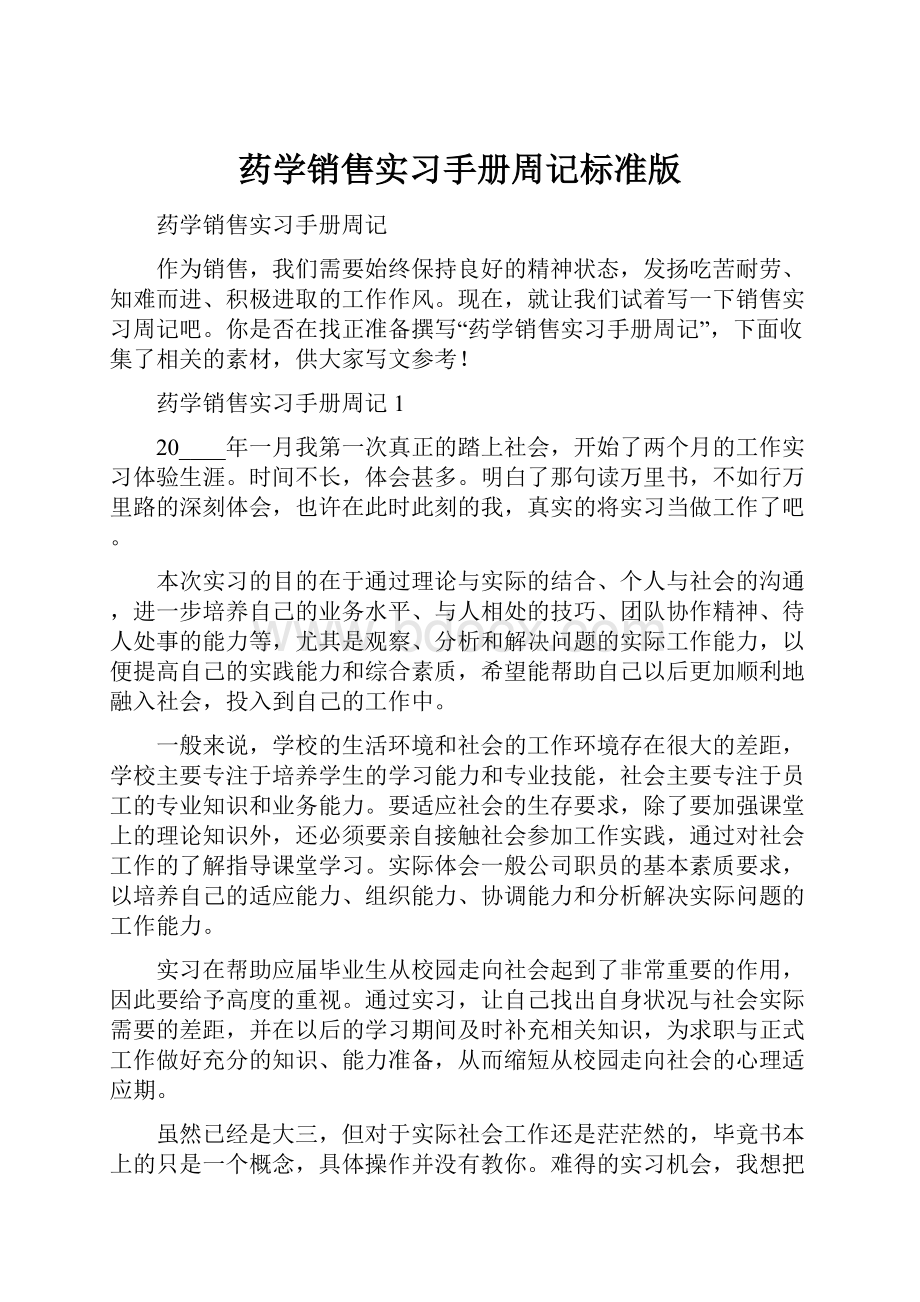 药学销售实习手册周记标准版.docx