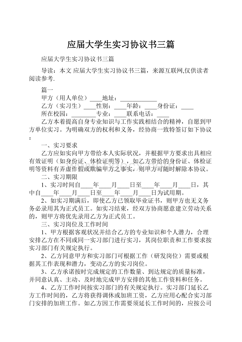 应届大学生实习协议书三篇.docx_第1页