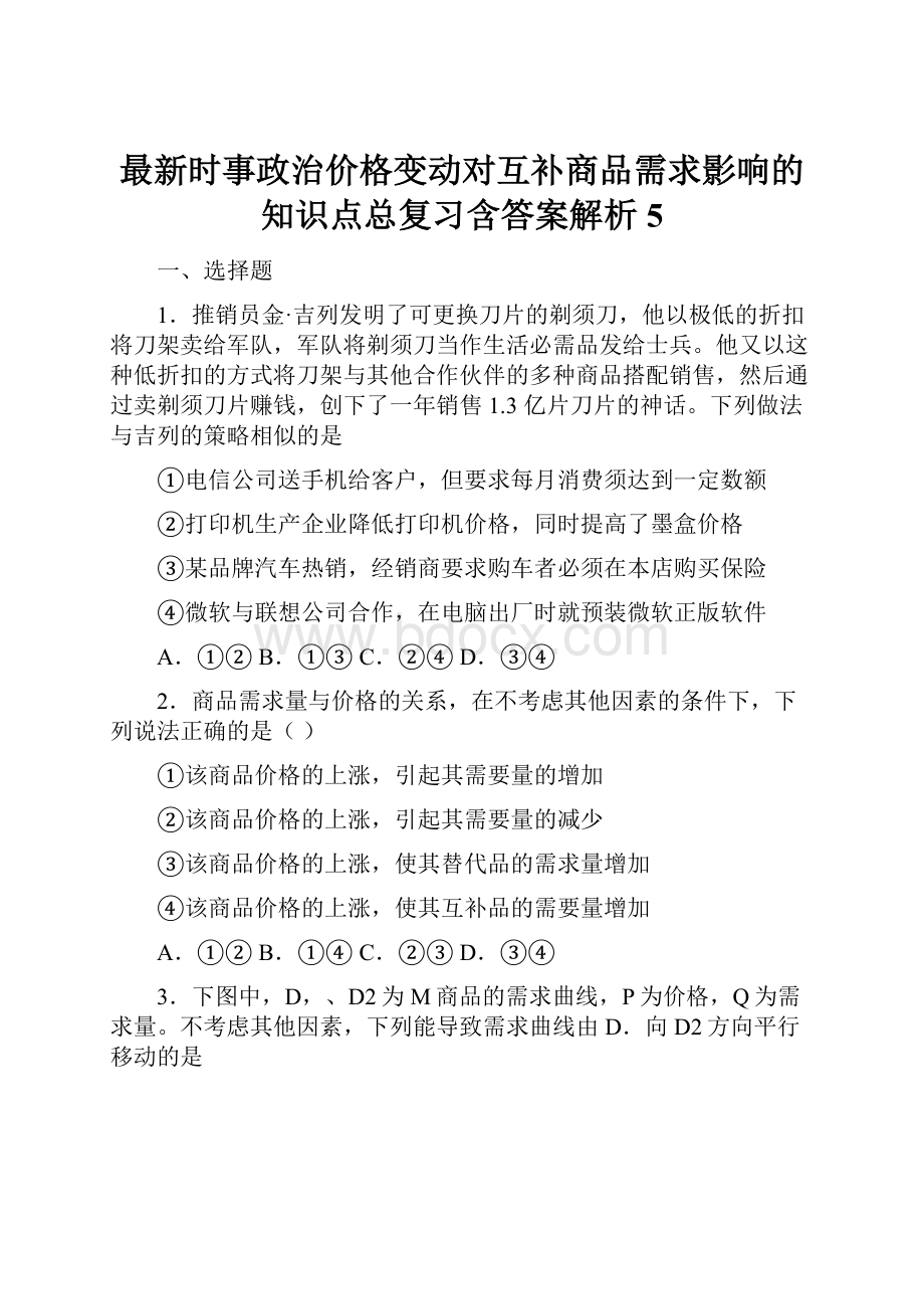 最新时事政治价格变动对互补商品需求影响的知识点总复习含答案解析5.docx