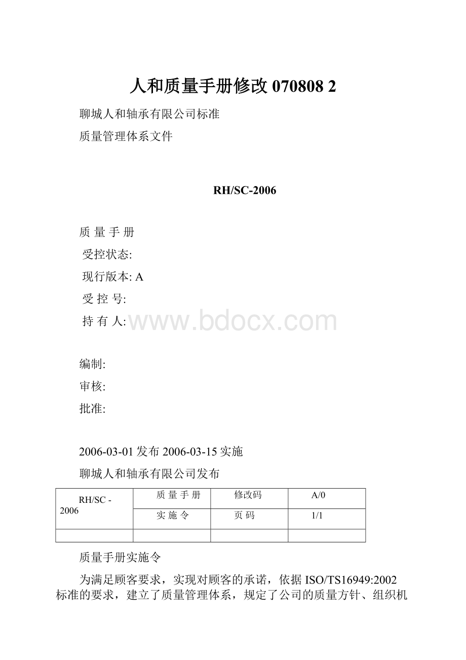 人和质量手册修改070808 2Word文档下载推荐.docx