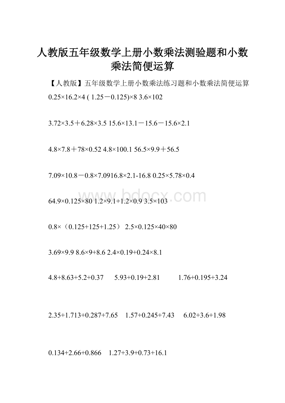 人教版五年级数学上册小数乘法测验题和小数乘法简便运算Word格式.docx