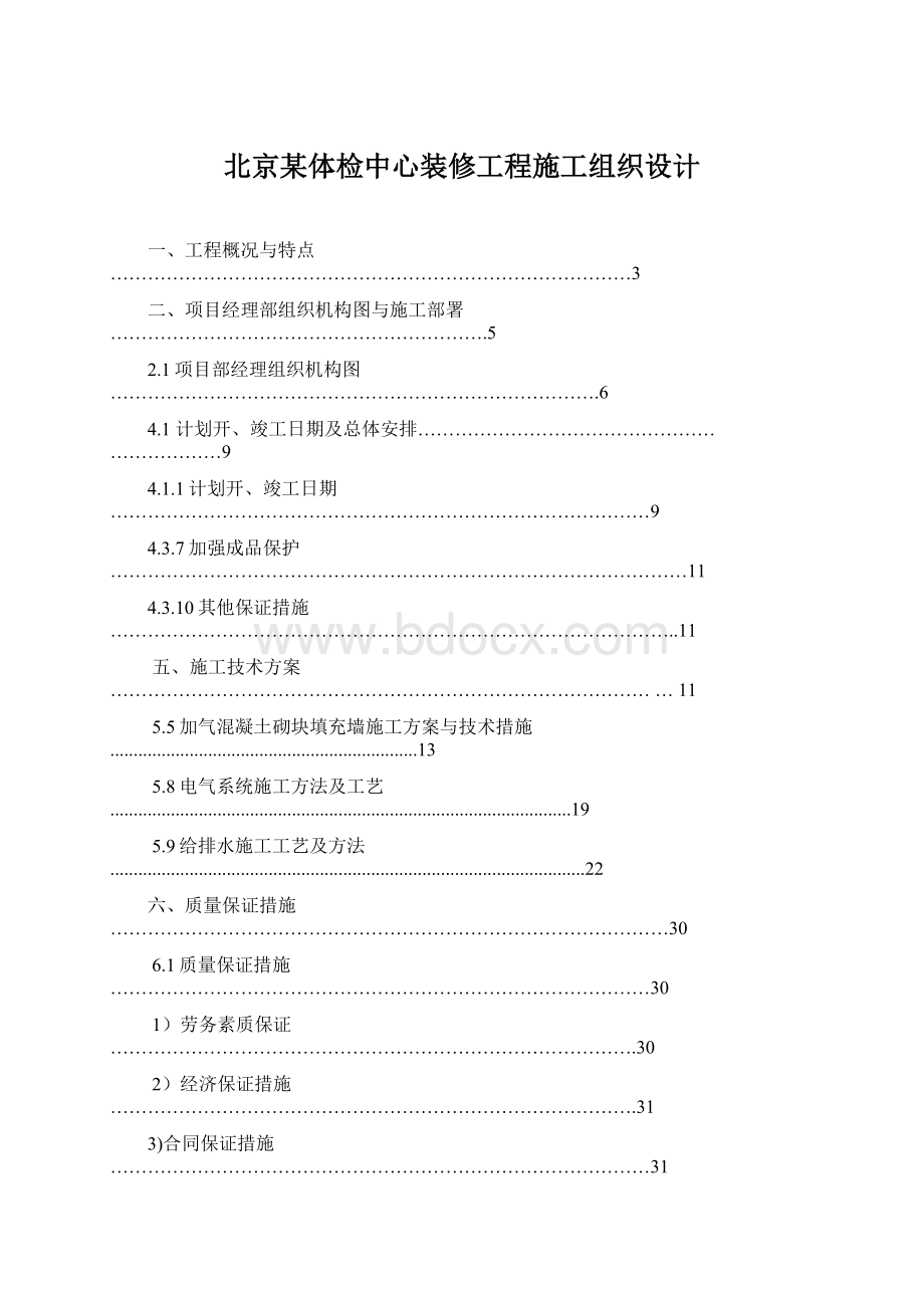 北京某体检中心装修工程施工组织设计.docx_第1页