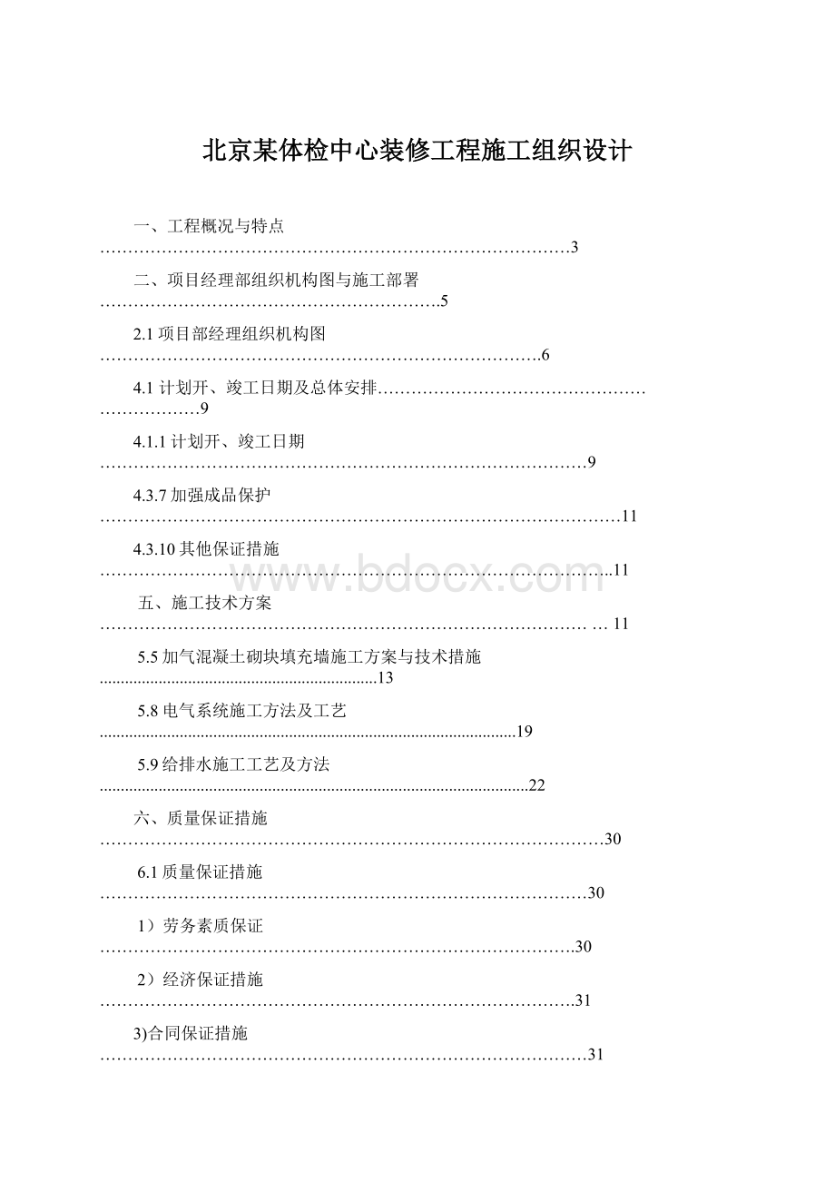 北京某体检中心装修工程施工组织设计.docx