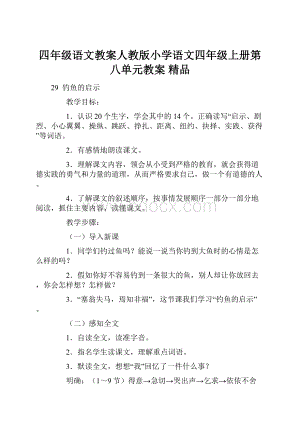 四年级语文教案人教版小学语文四年级上册第八单元教案 精品Word文件下载.docx