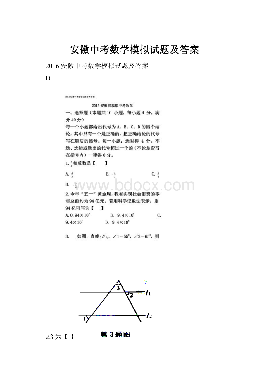 安徽中考数学模拟试题及答案.docx