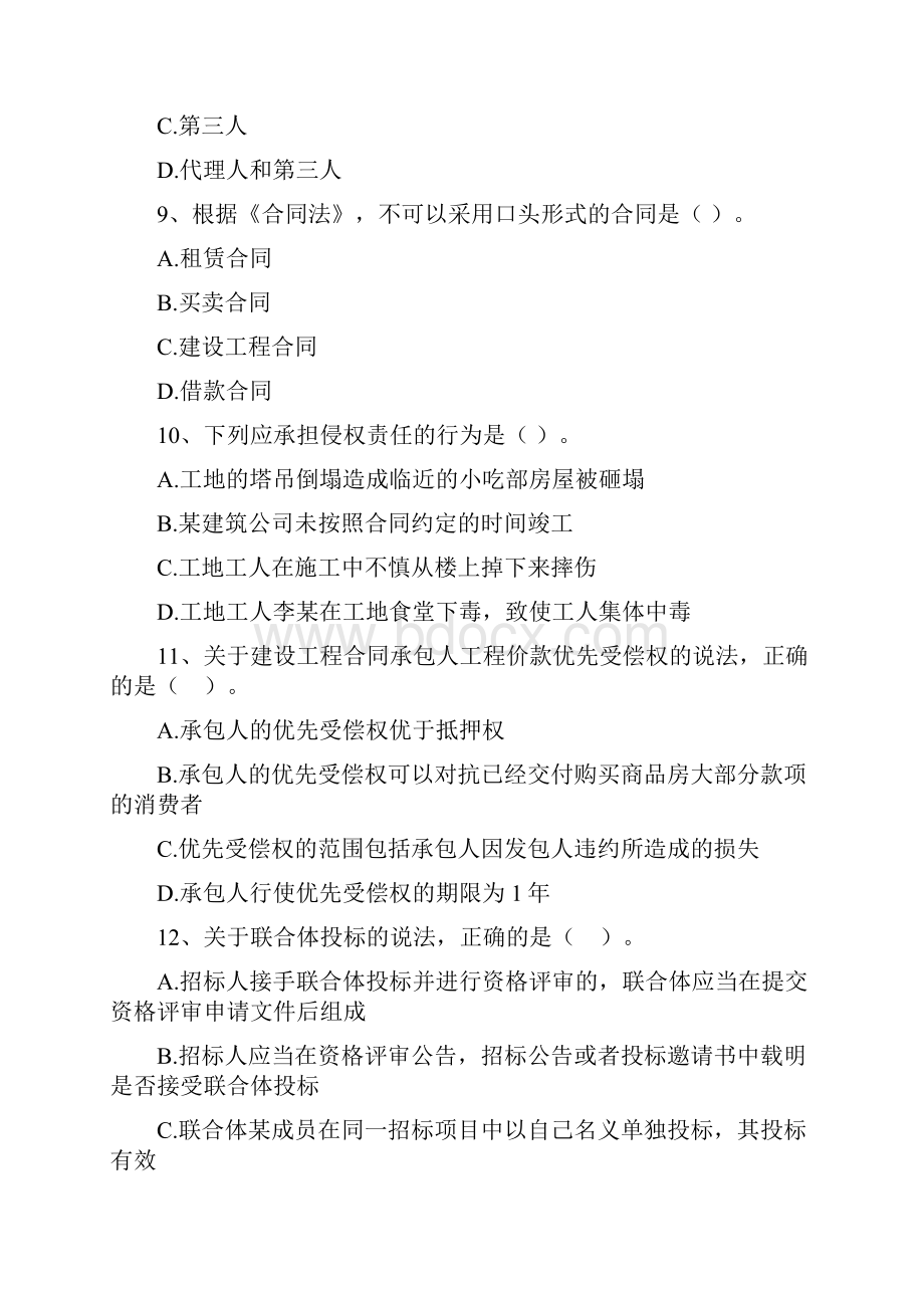 版国家二级建造师《建设工程法规及相关知识》真题B卷 附解析文档格式.docx_第3页