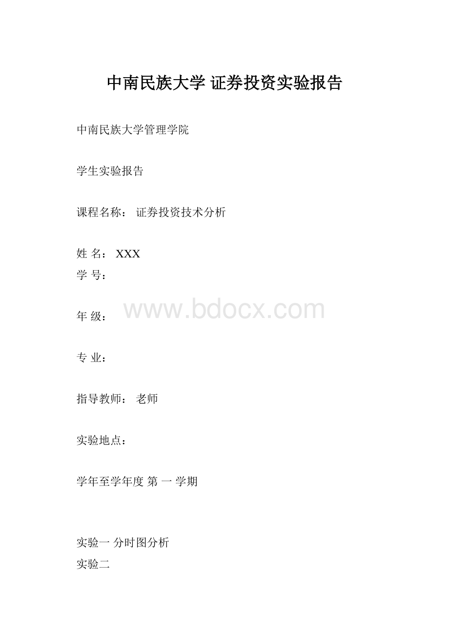 中南民族大学 证券投资实验报告Word格式.docx