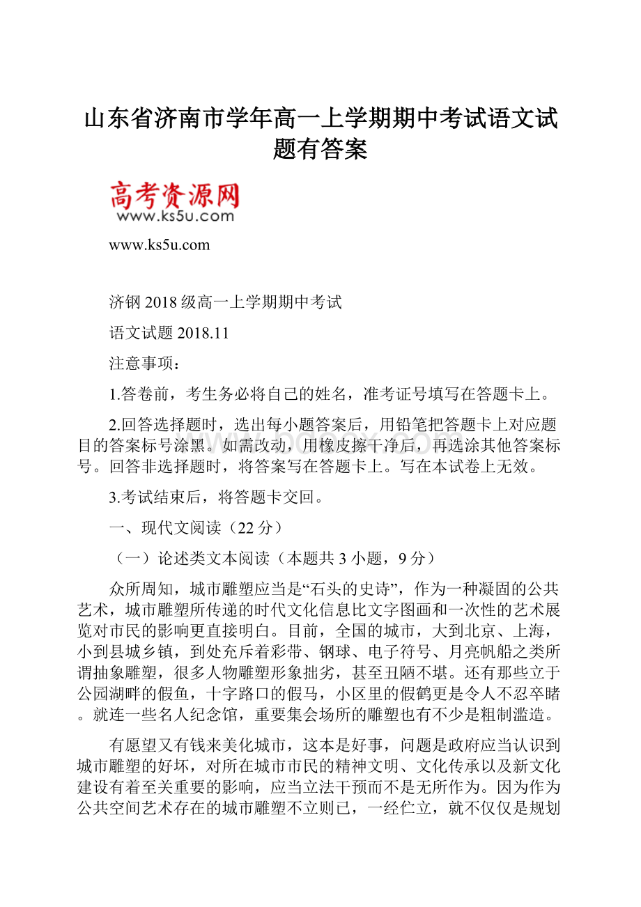 山东省济南市学年高一上学期期中考试语文试题有答案.docx