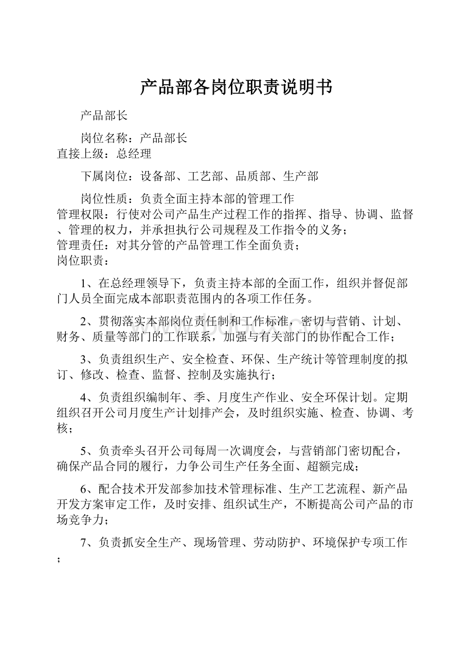 产品部各岗位职责说明书Word文档下载推荐.docx