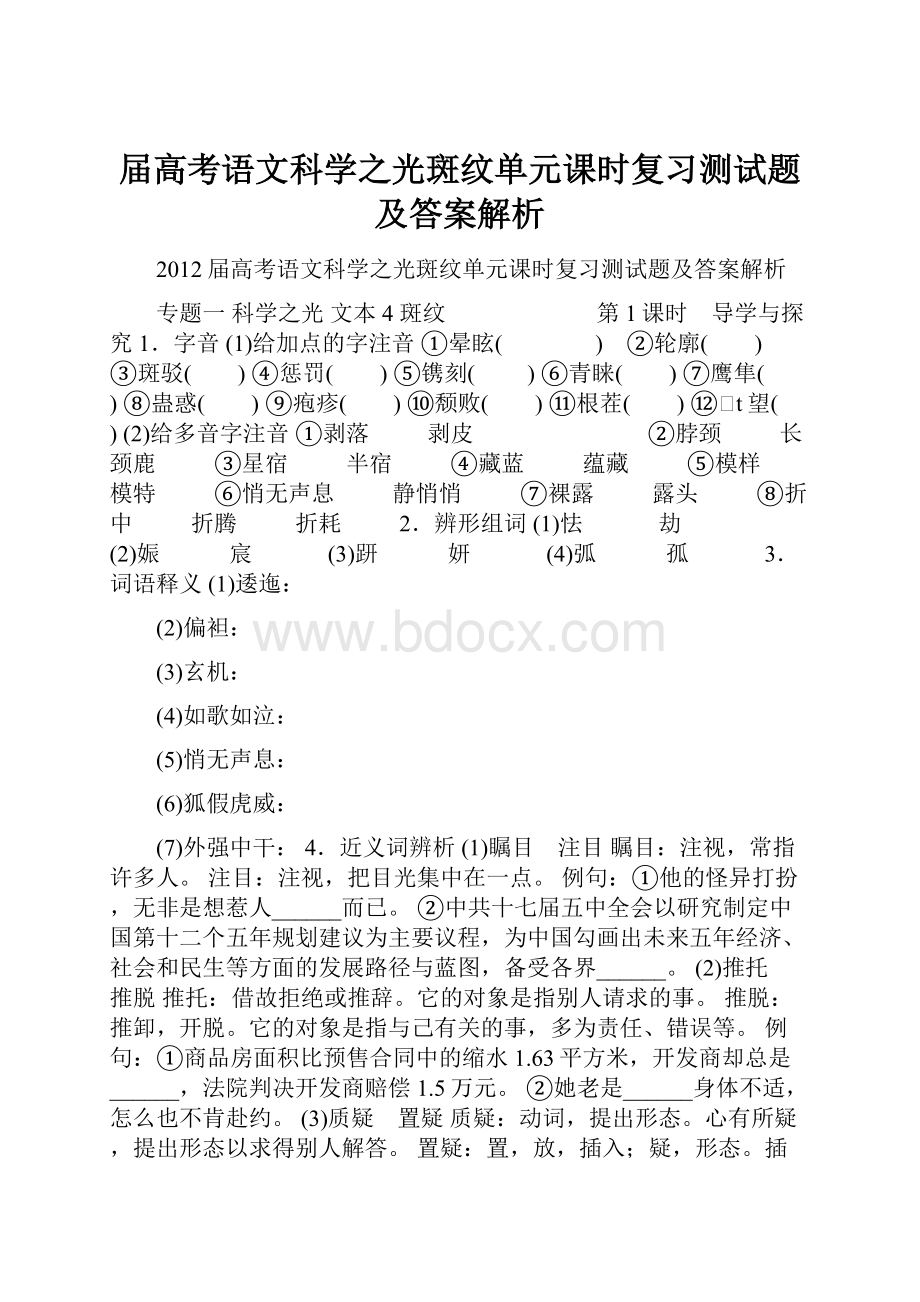 届高考语文科学之光斑纹单元课时复习测试题及答案解析.docx