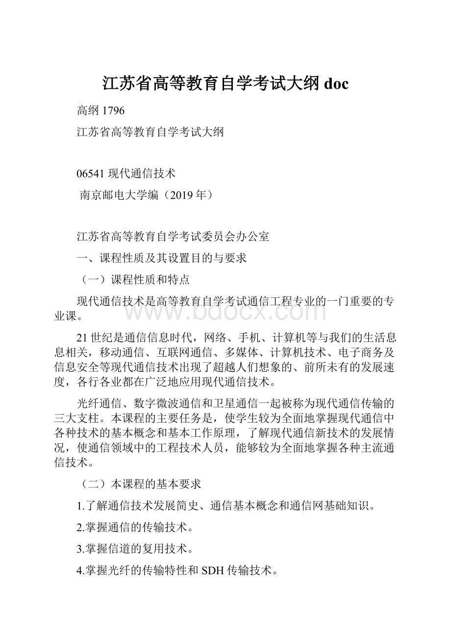 江苏省高等教育自学考试大纲docWord下载.docx