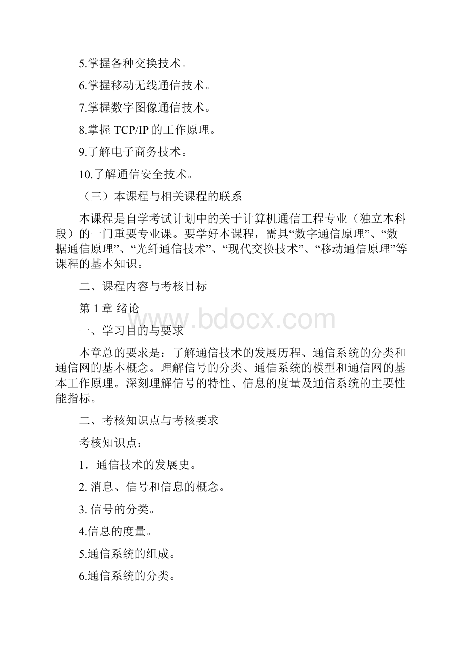 江苏省高等教育自学考试大纲doc.docx_第2页