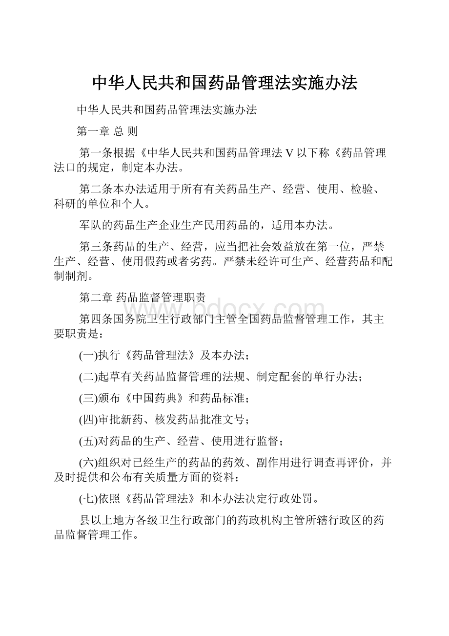 中华人民共和国药品管理法实施办法Word文档下载推荐.docx