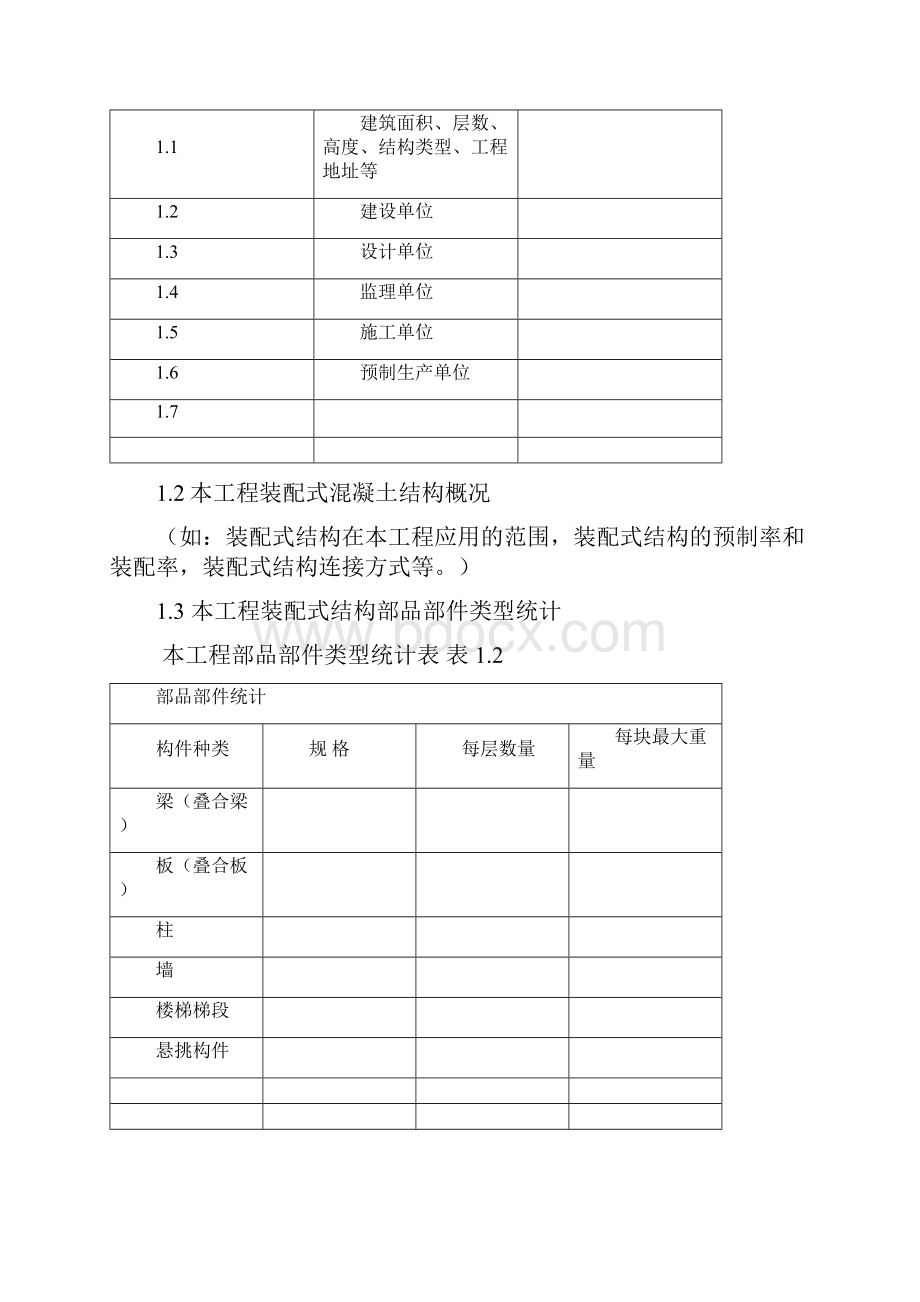 江苏省装配式混凝土结构施工监理实施细则标准化格式文本.docx_第2页