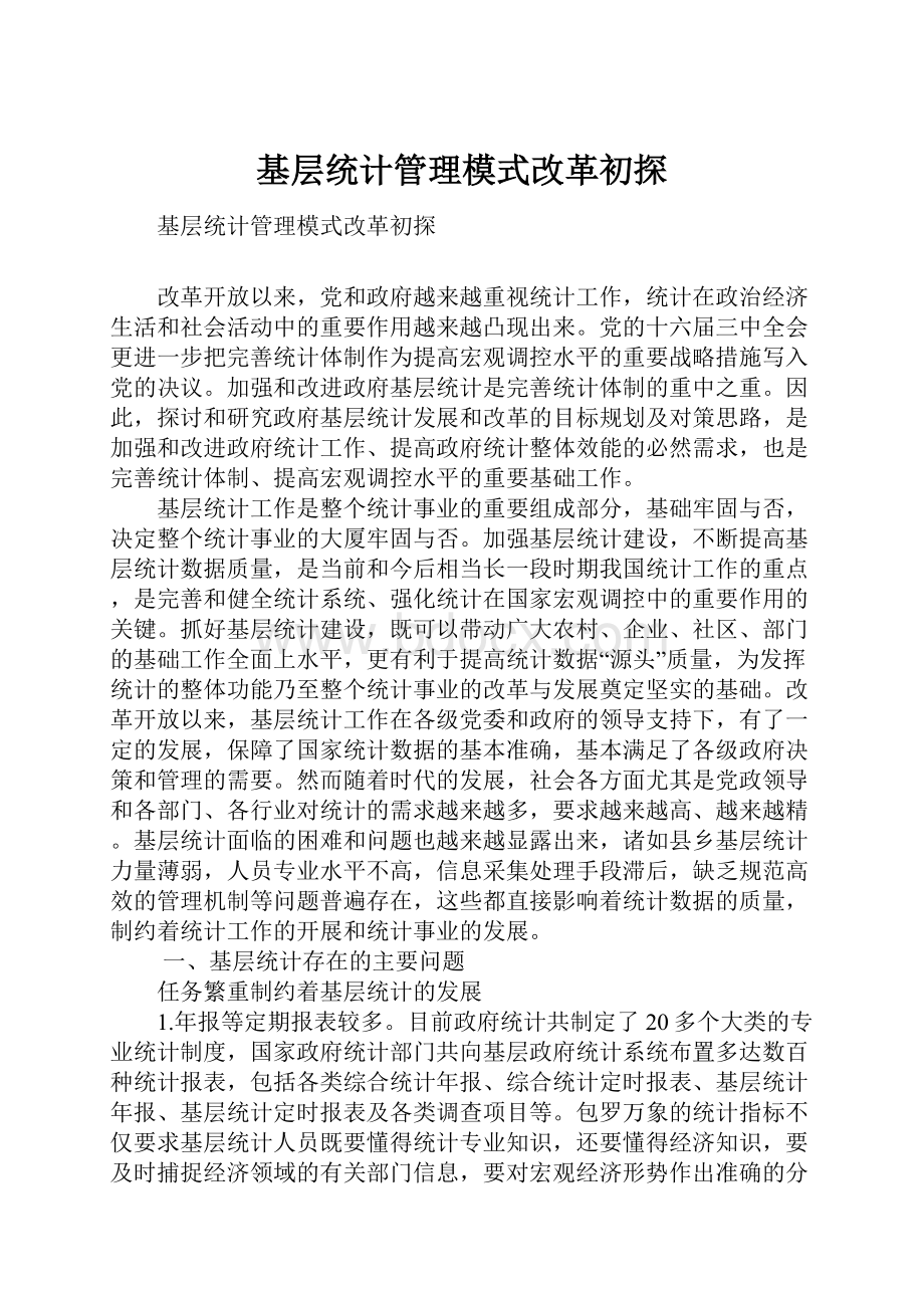 基层统计管理模式改革初探Word文件下载.docx_第1页