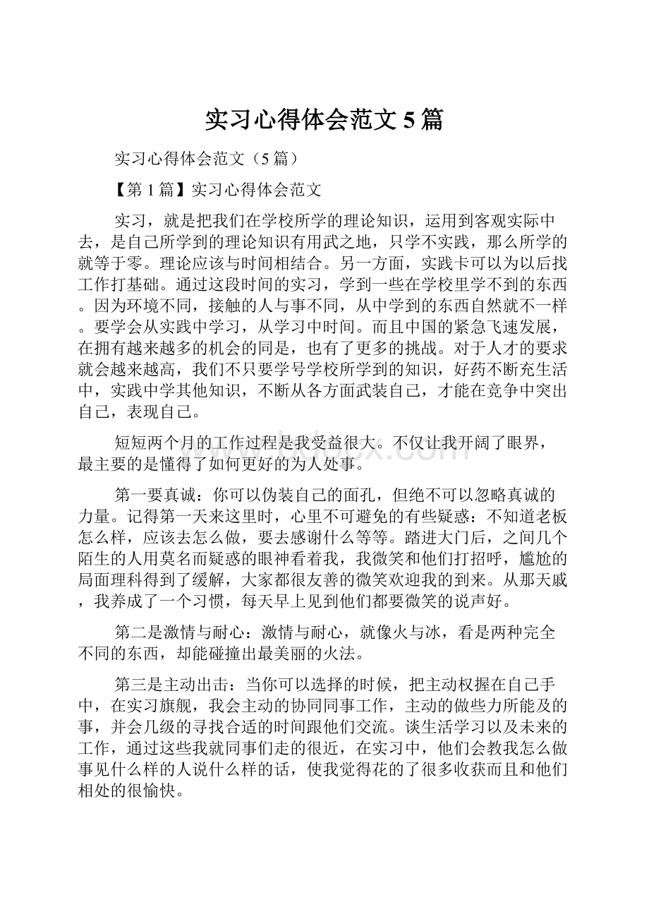 实习心得体会范文5篇Word文档下载推荐.docx_第1页