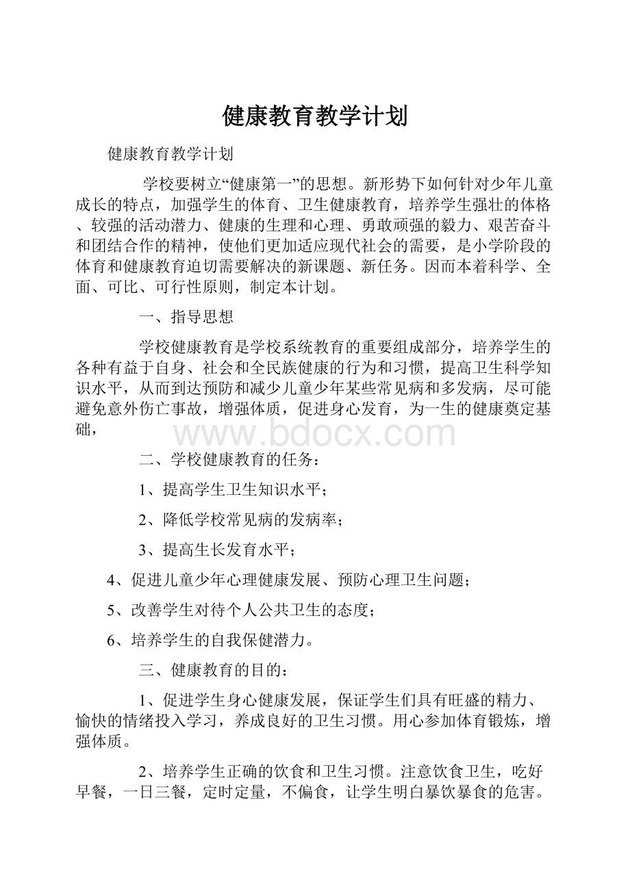 健康教育教学计划.docx_第1页