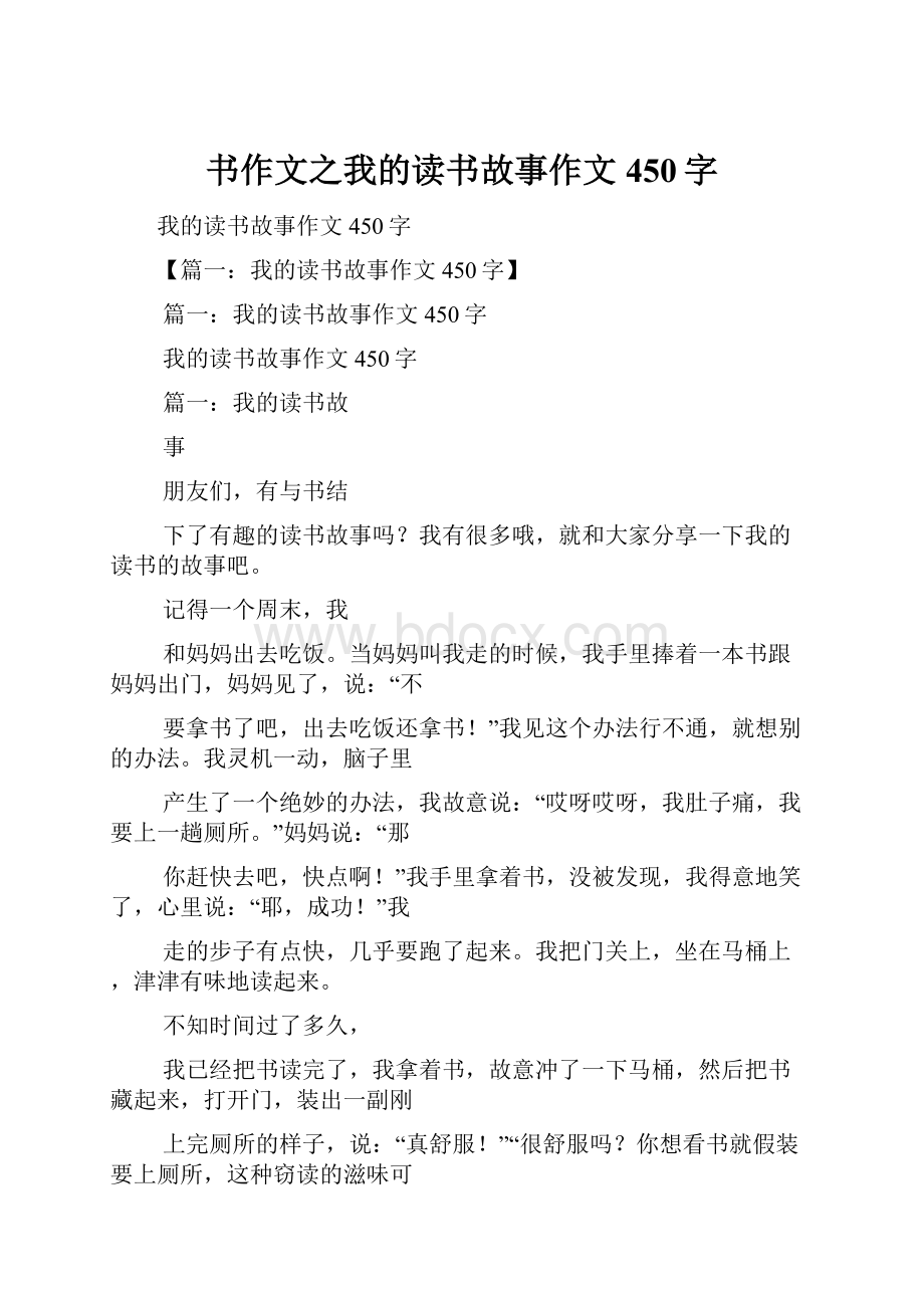 书作文之我的读书故事作文450字Word格式.docx