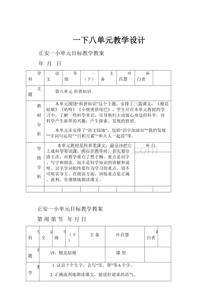 一下八单元教学设计.docx