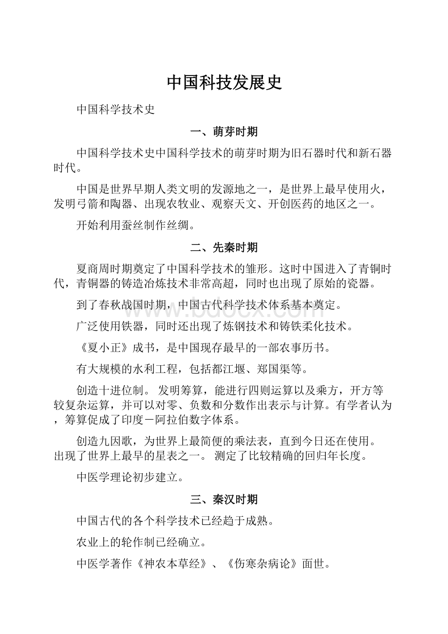 中国科技发展史Word格式文档下载.docx_第1页