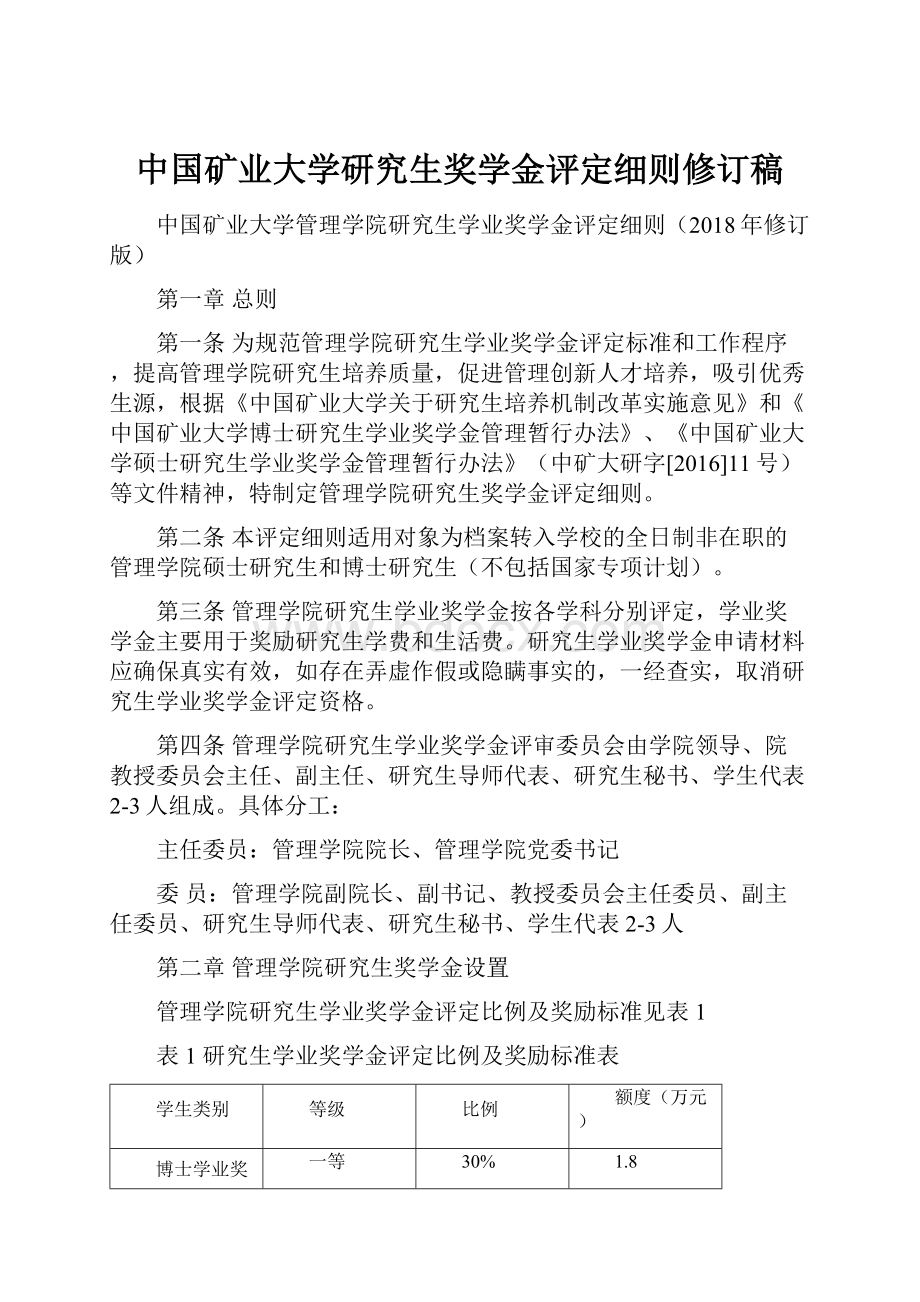 中国矿业大学研究生奖学金评定细则修订稿.docx_第1页