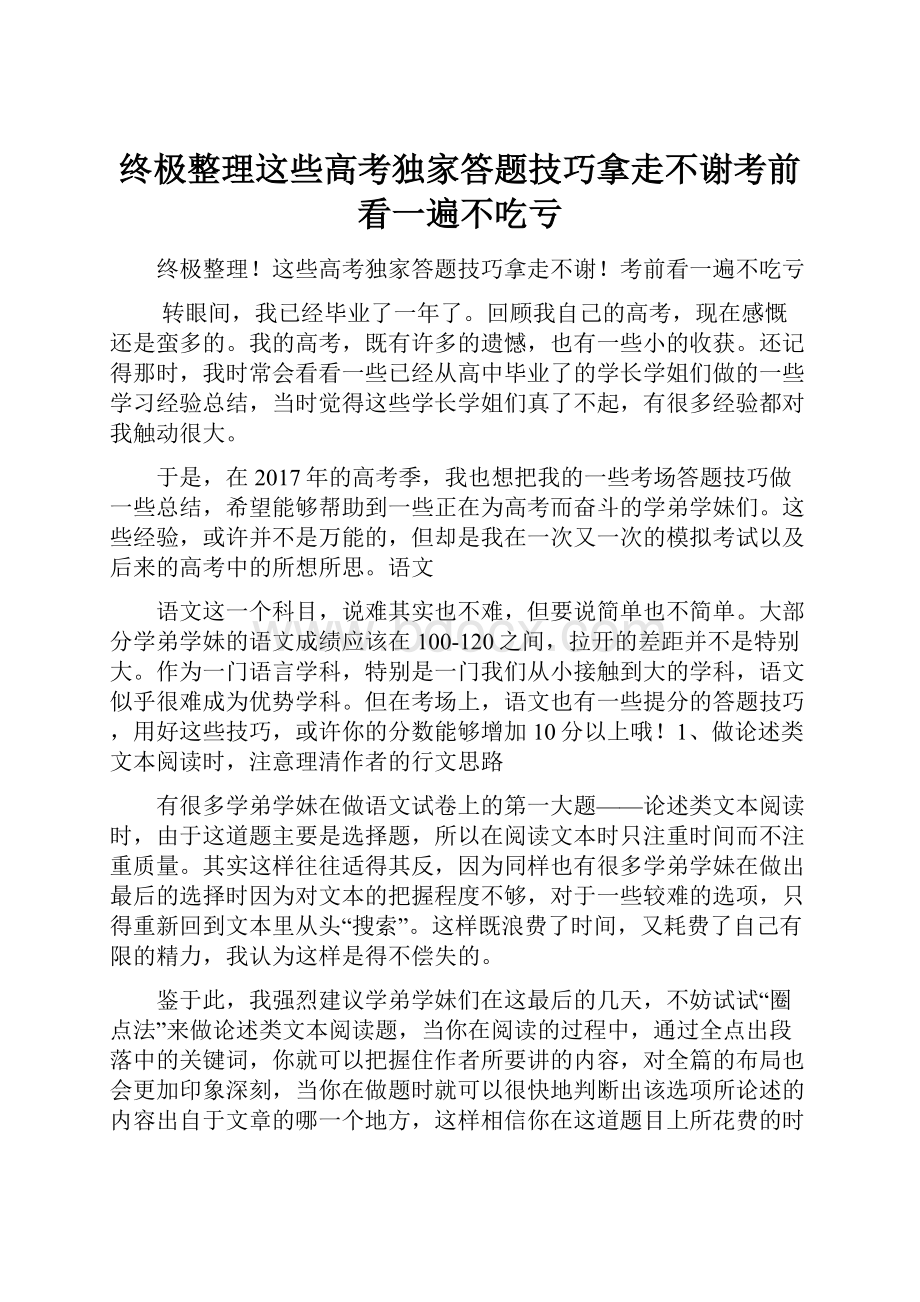 终极整理这些高考独家答题技巧拿走不谢考前看一遍不吃亏.docx_第1页