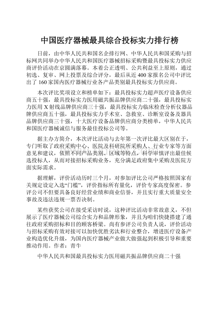 中国医疗器械最具综合投标实力排行榜Word格式.docx