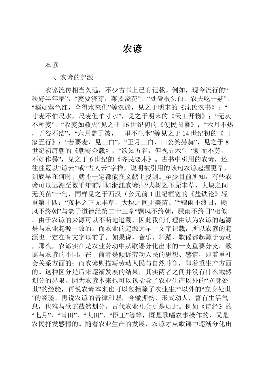 农谚Word文档下载推荐.docx