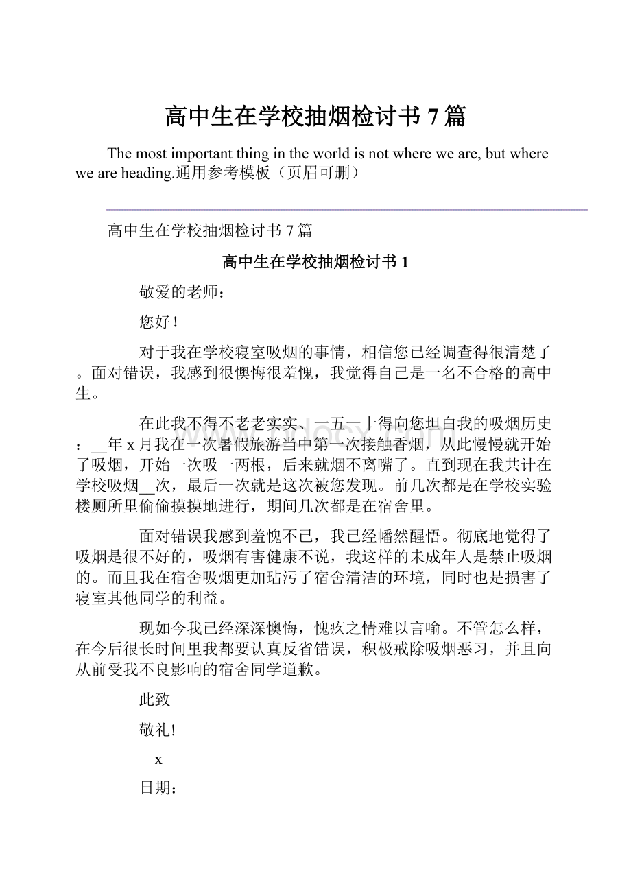 高中生在学校抽烟检讨书7篇Word格式文档下载.docx