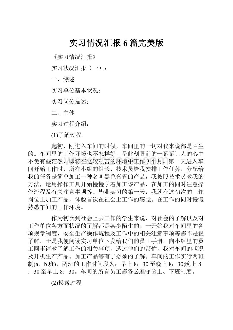 实习情况汇报6篇完美版Word格式文档下载.docx