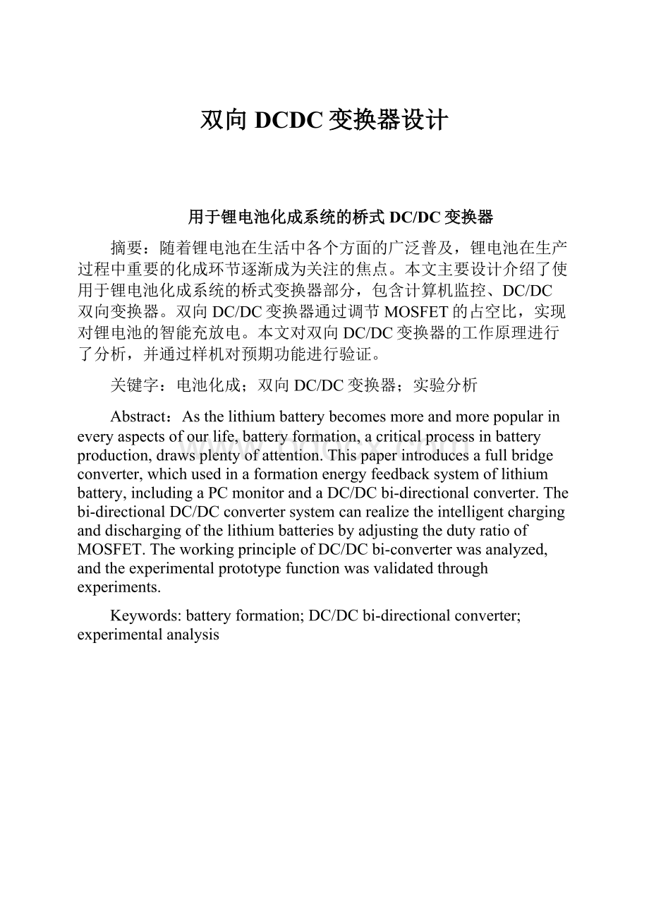 双向DCDC变换器设计Word格式文档下载.docx