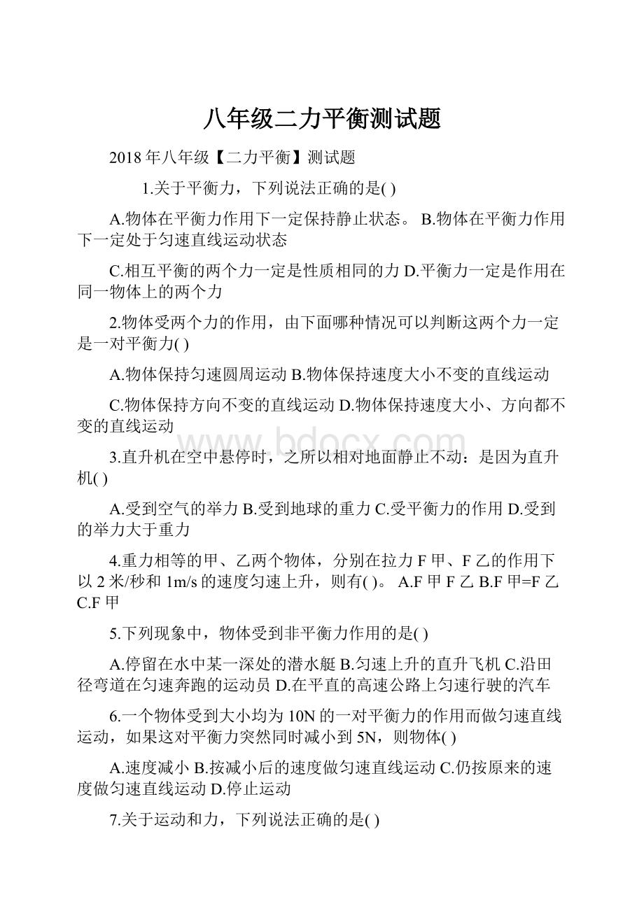 八年级二力平衡测试题Word格式文档下载.docx_第1页