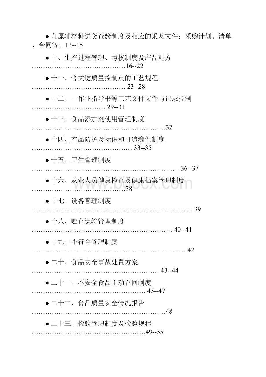 制度汇编xx食品厂食品质量安全管理制度.docx_第2页