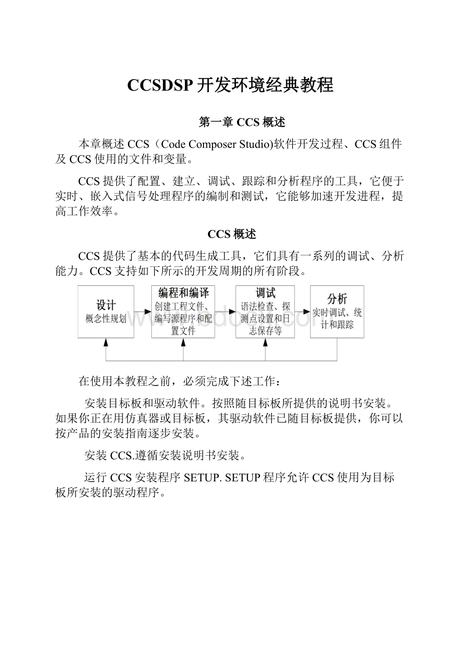 CCSDSP开发环境经典教程.docx