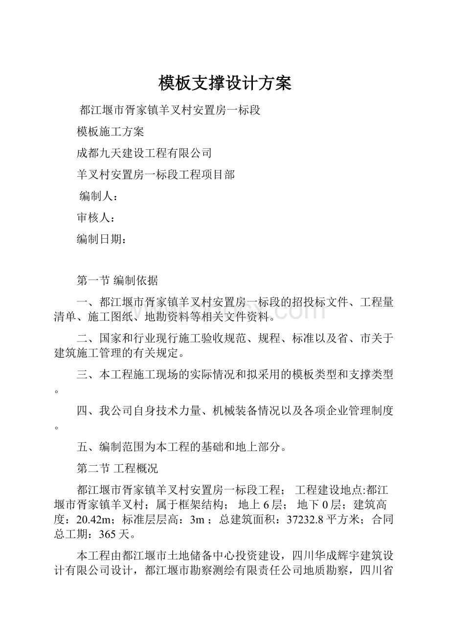 模板支撑设计方案.docx_第1页