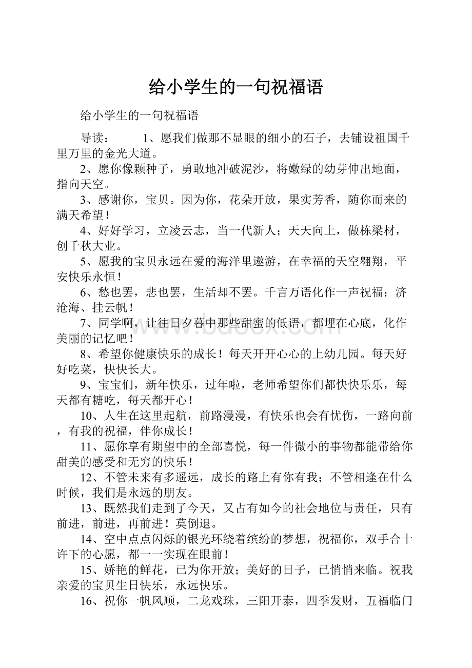 给小学生的一句祝福语.docx