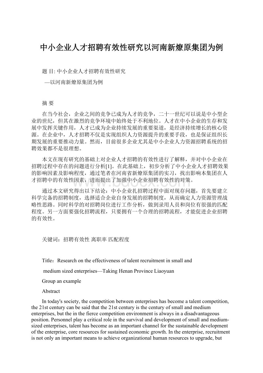 中小企业人才招聘有效性研究以河南新燎原集团为例Word下载.docx