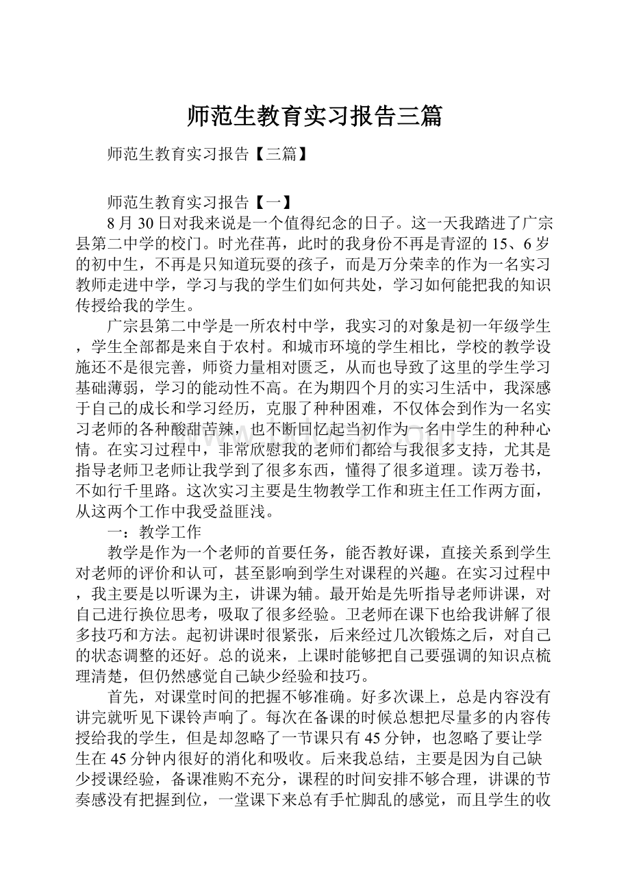 师范生教育实习报告三篇.docx_第1页