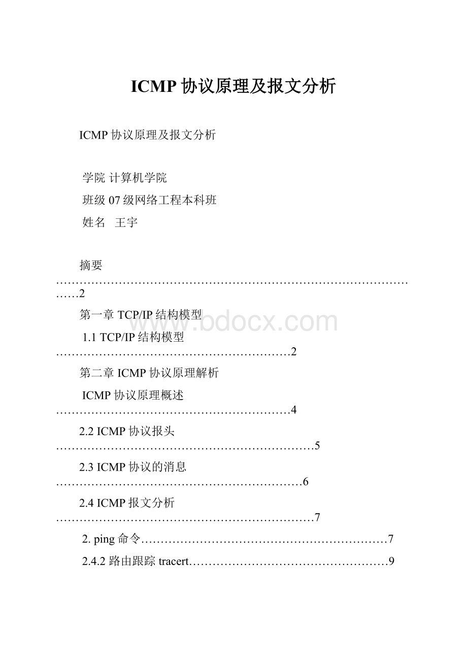 ICMP协议原理及报文分析Word格式文档下载.docx