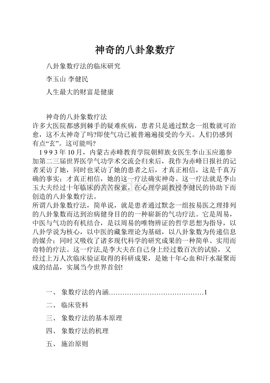 神奇的八卦象数疗Word下载.docx