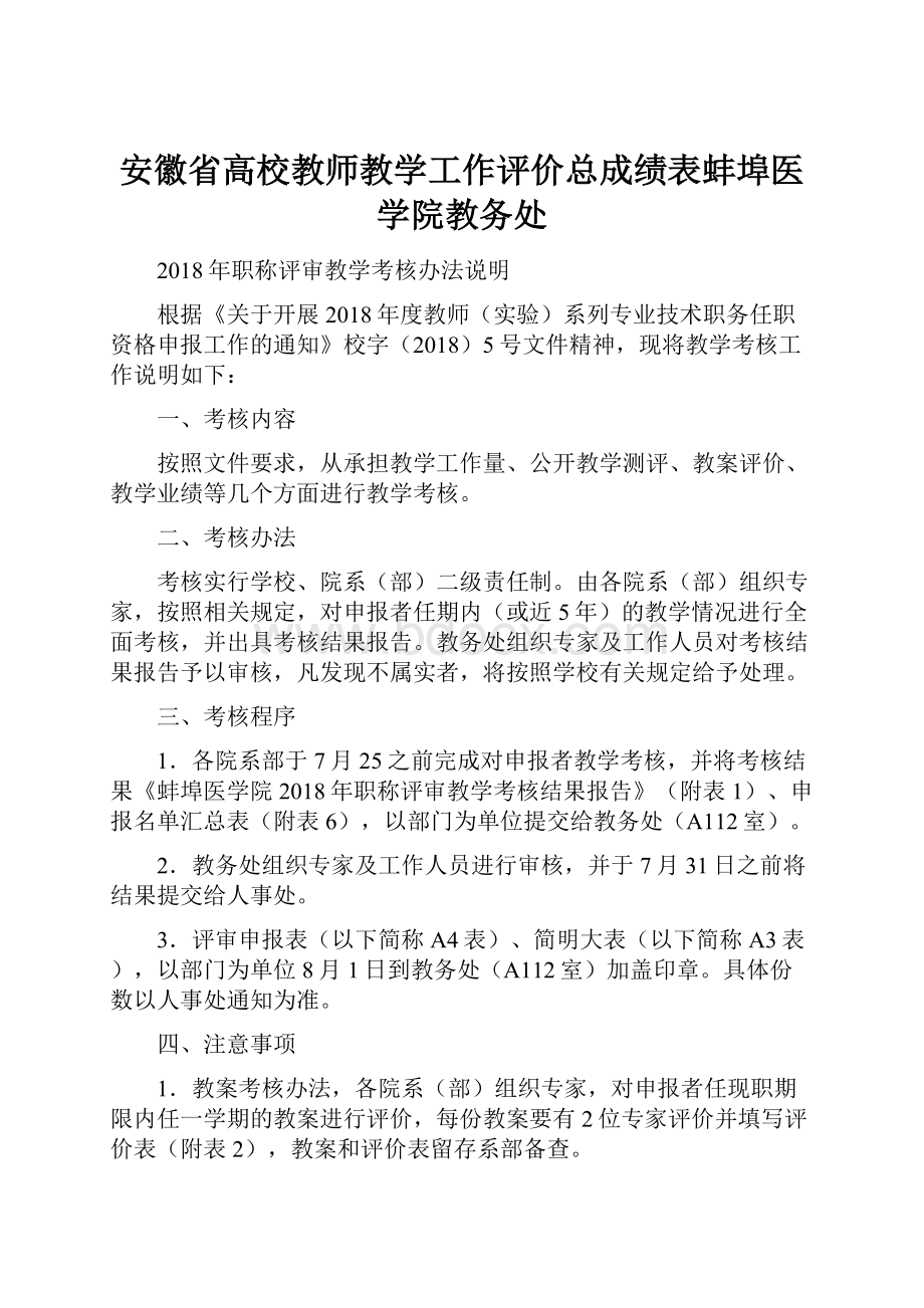 安徽省高校教师教学工作评价总成绩表蚌埠医学院教务处.docx