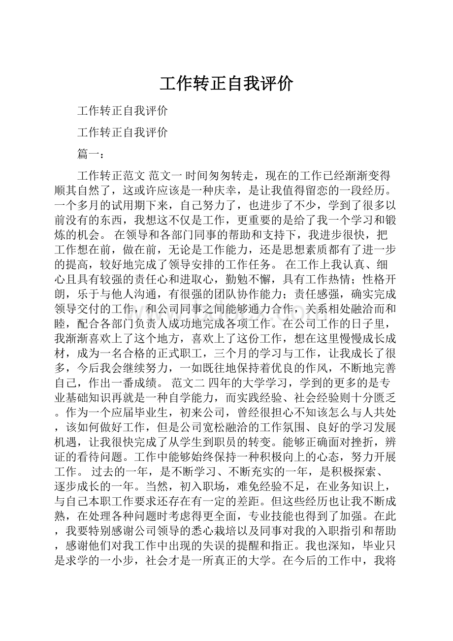 工作转正自我评价.docx_第1页