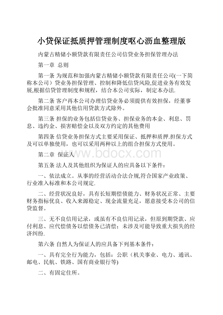 小贷保证抵质押管理制度呕心沥血整理版Word下载.docx