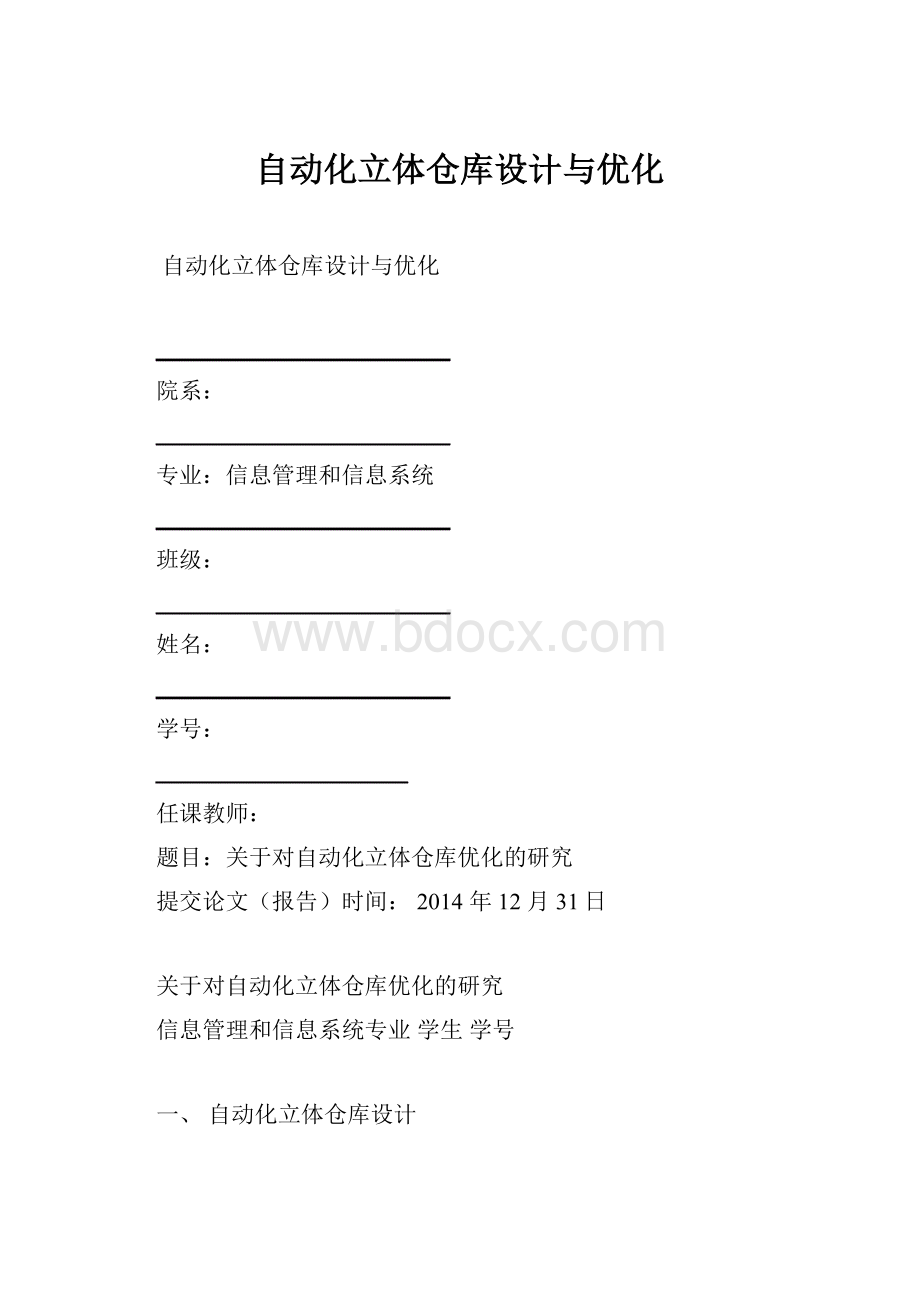 自动化立体仓库设计与优化.docx_第1页