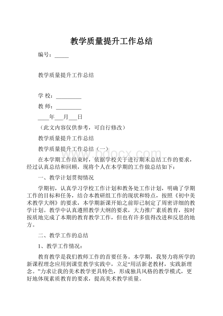 教学质量提升工作总结.docx_第1页