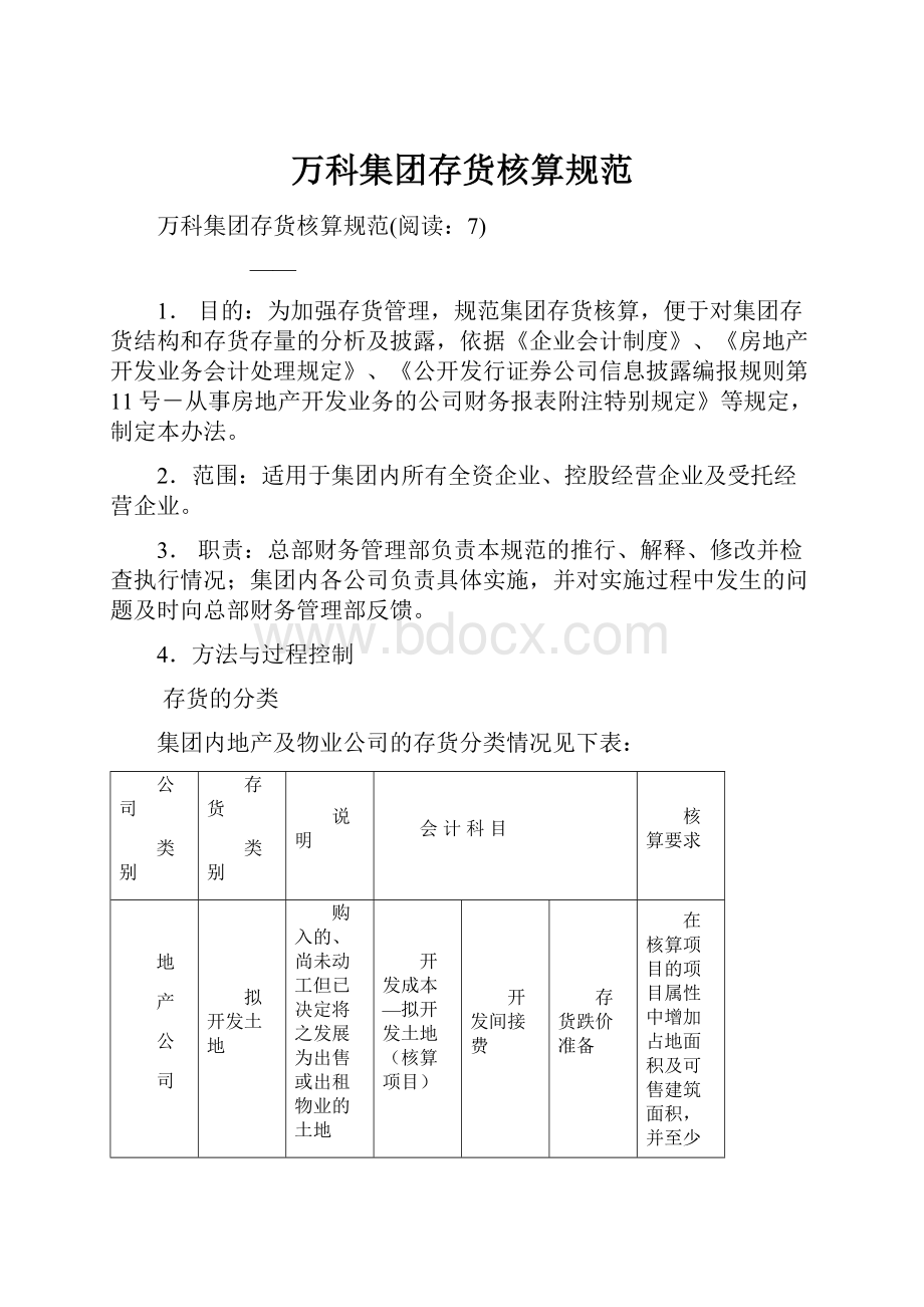 万科集团存货核算规范.docx