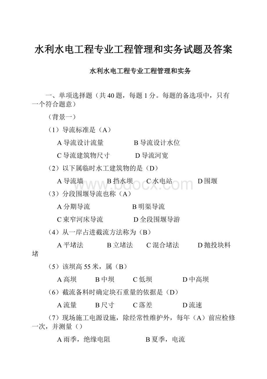 水利水电工程专业工程管理和实务试题及答案文档格式.docx_第1页